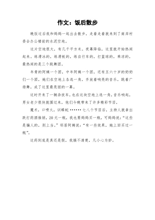 作文：饭后散步_作文