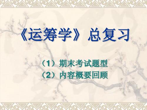 《运筹学》总复习