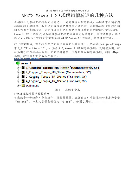 ANSYS Mawell 2D求解齿槽转矩的几种方法
