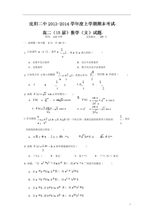 【数学】辽宁省沈阳市二中2013-2014学年高二上学期期末考试(文).docx
