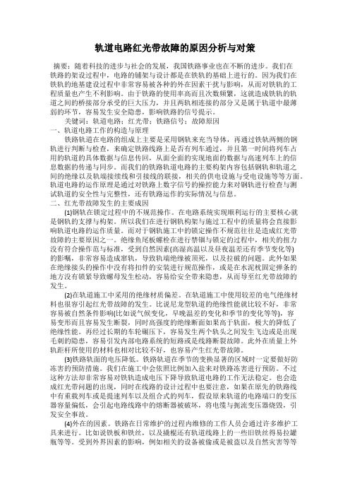 轨道电路红光带故障的原因分析与对策