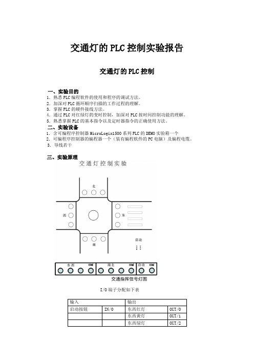 交通灯的PLC控制实验报告