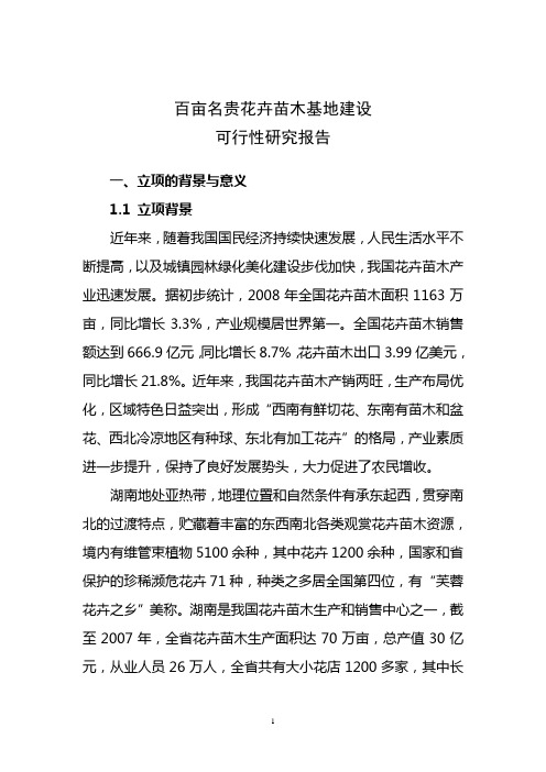 百亩名贵花卉苗木基地建设可研