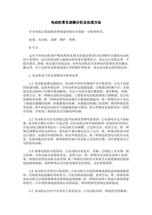 电动机常见故障分析及处理方法