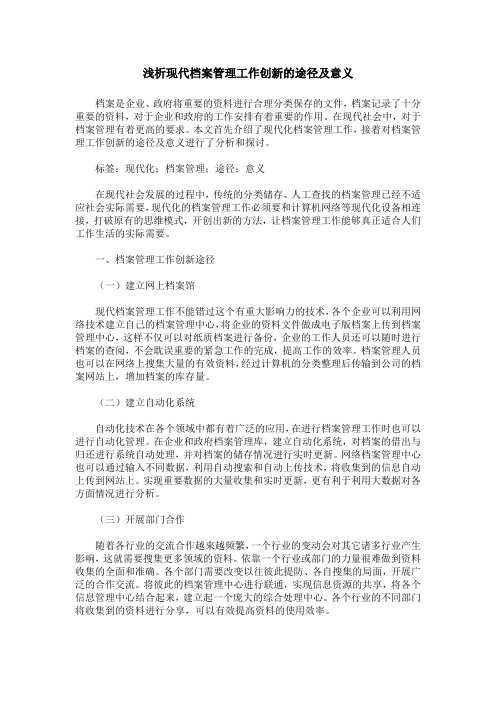 浅析现代档案管理工作创新的途径及意义