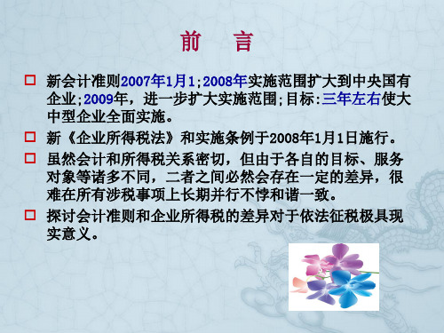 新企业所得税与新会计准则差异及处理完整版