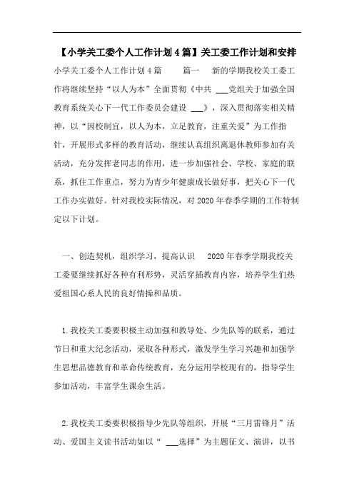 【小学关工委个人工作计划4篇】关工委工作计划和安排