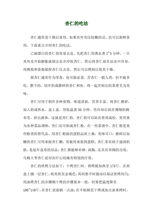 杏仁的吃法