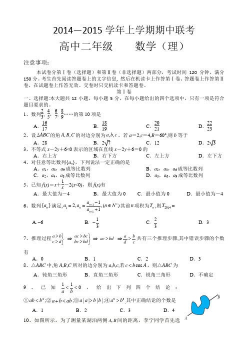 登封市2014—2015学年高二上期中联考数学试题及答案(理)人教版