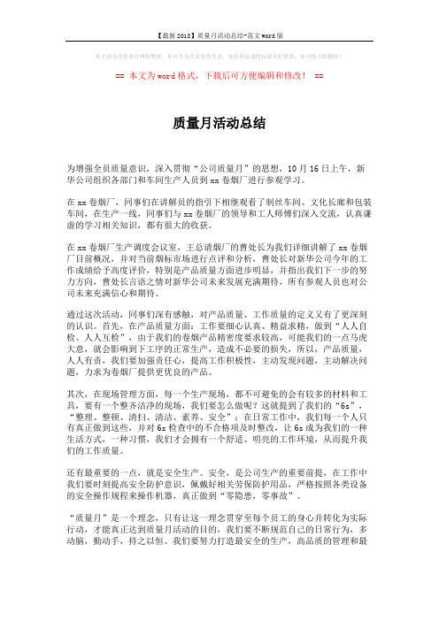【最新2018】质量月活动总结-范文word版 (2页)