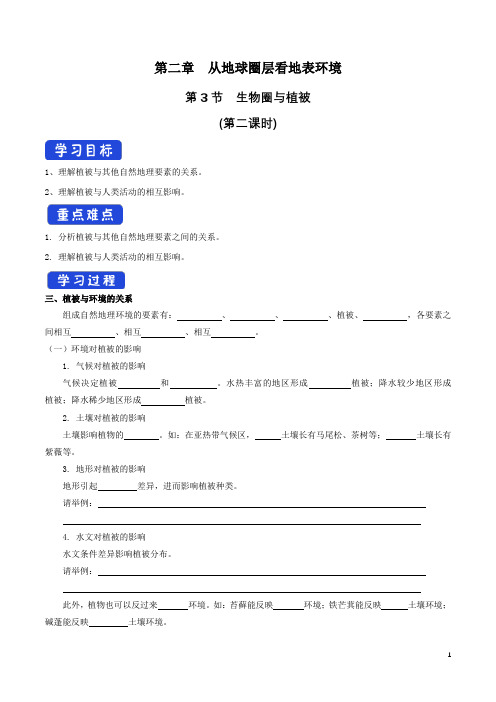 新教材地理 2.3.2 生物圈与植被导学案(1)-鲁教版高中地理必修第一册