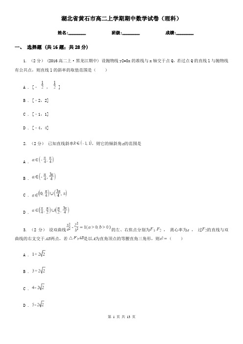 湖北省黄石市高二上学期期中数学试卷(理科)