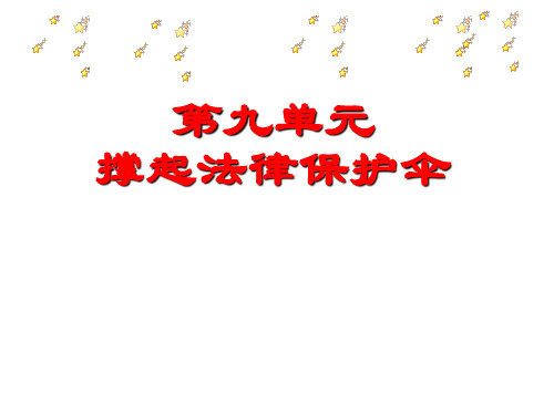 道德与法治：第十七课《我们受法律特殊保护》课件