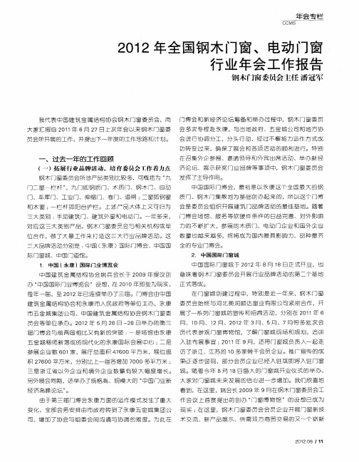 2012年全国钢木门窗、电动门窗行业年会工作报告——钢木门窗委员会主任潘冠军