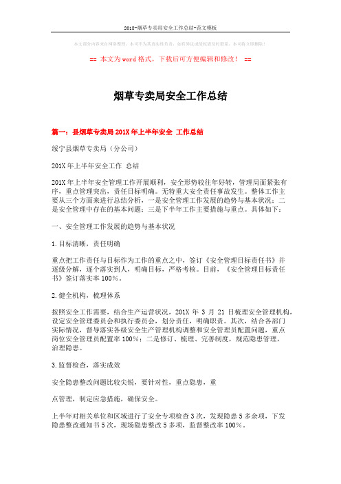 2018-烟草专卖局安全工作总结-范文模板 (7页)