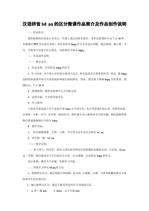(部编)人教2011课标版一年级上册汉语拼音bd pq的区分