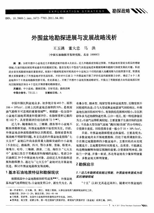外围盆地勘探进展与发展战略浅析