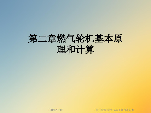 第二章燃气轮机基本原理和计算[1]