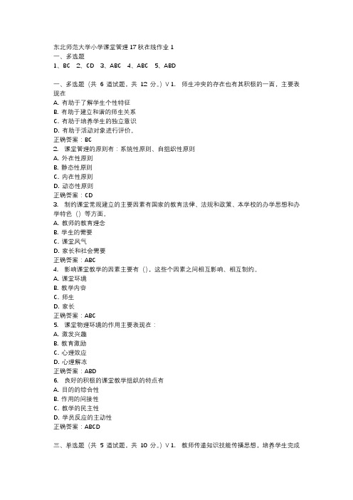 东北师范大学小学课堂管理17秋在线作业1-1
