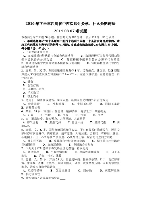 2016年下半年四川省中西医师针灸学：什么是贴药法2014-08-07考试题
