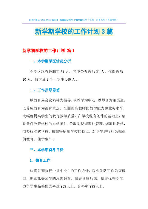 2021年新学期学校的工作计划3篇