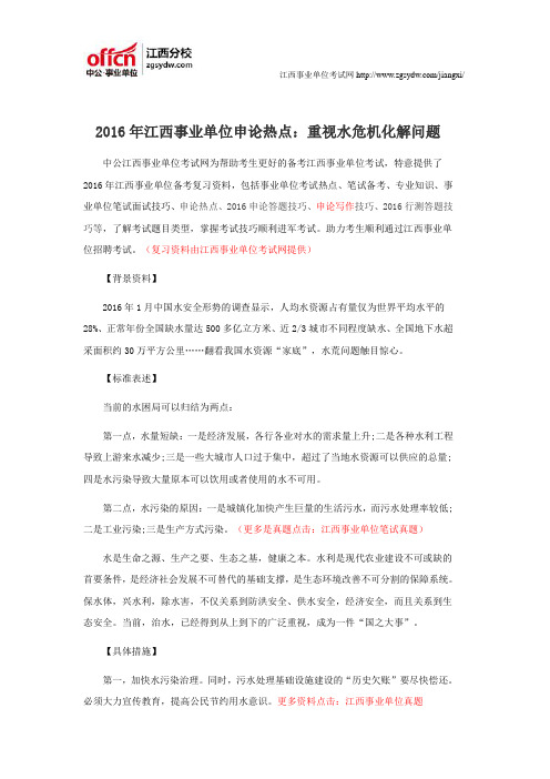 2016年江西事业单位申论热点：重视水危机化解问题