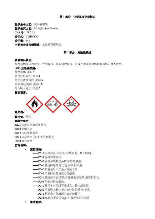 氯甲酸甲酯-安全技术说明书MSDS