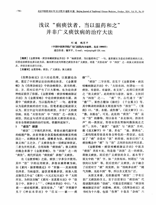 浅议“病痰饮者,当以温药和之”并非广义痰饮病的治疗大法