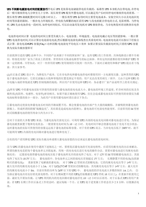 UPS不间断电源放电时间的配置技巧