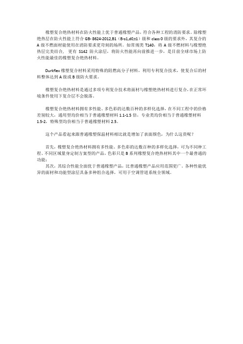 橡塑绝热材料的防火性能