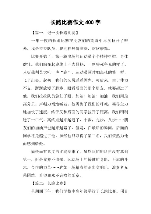 长跑比赛作文400字