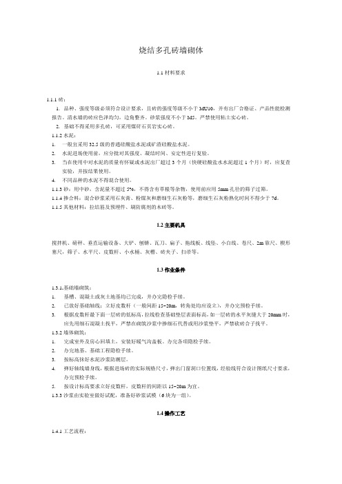 烧结多孔砖墙砌体1