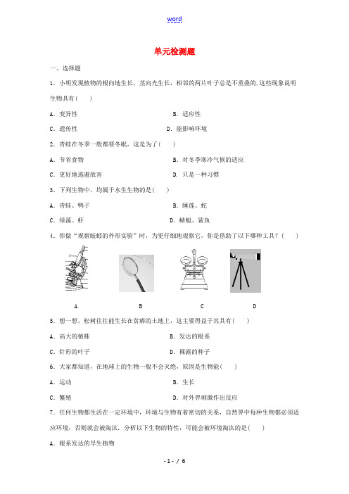 七年级科学上册(地球上的生物)同步练习1 华东师大版 试题