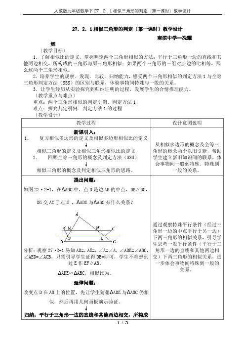 人教版九年级数学下27.2.1相似三角形的判定(第一课时)教学设计