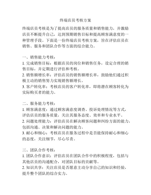 终端店员考核方案