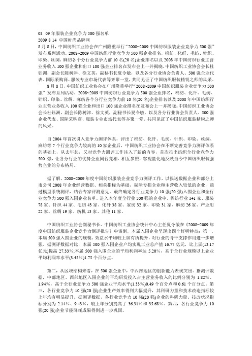 08--09年服装企业竞争力500强名单
