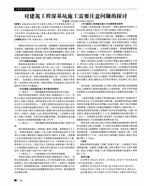 对建筑工程深基坑施工需要注意问题的探讨