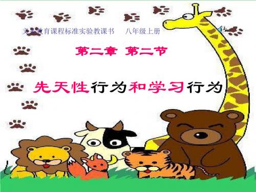 八年级生物先天性行为和学习行为