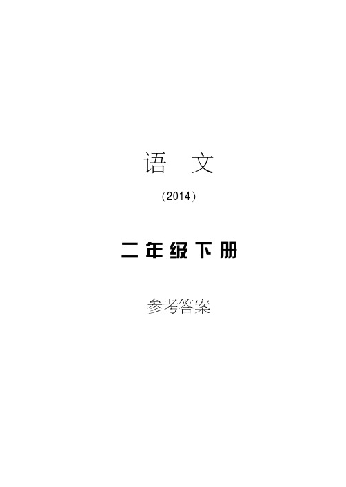 二年级语文指导丛书下册答案