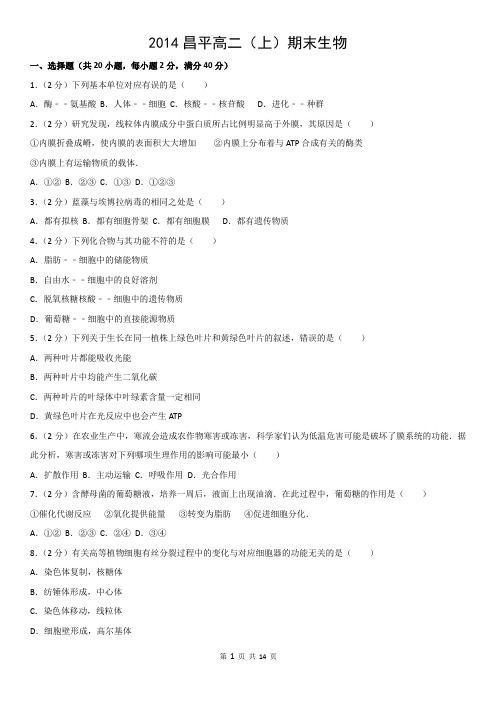 2014昌平高二(上)期末生物