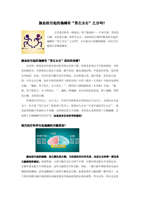 脑血栓引起的偏瘫有男左女右之分吗？