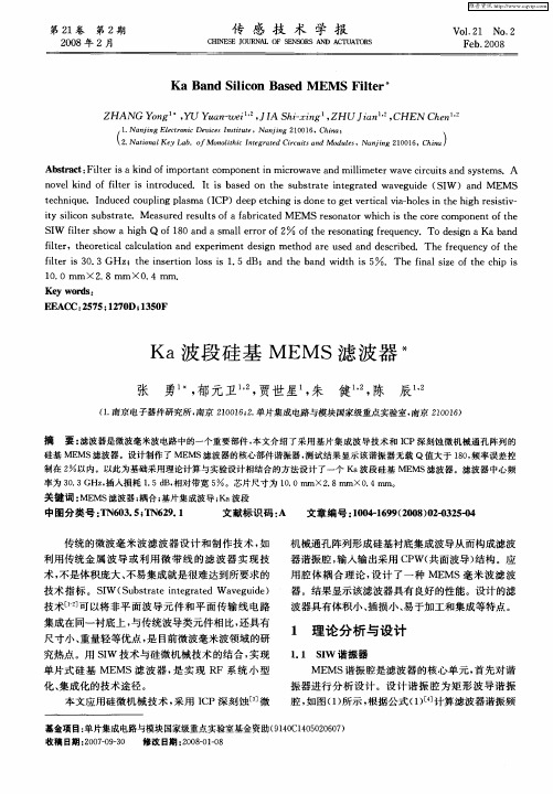Ka波段硅基MEMS滤波器