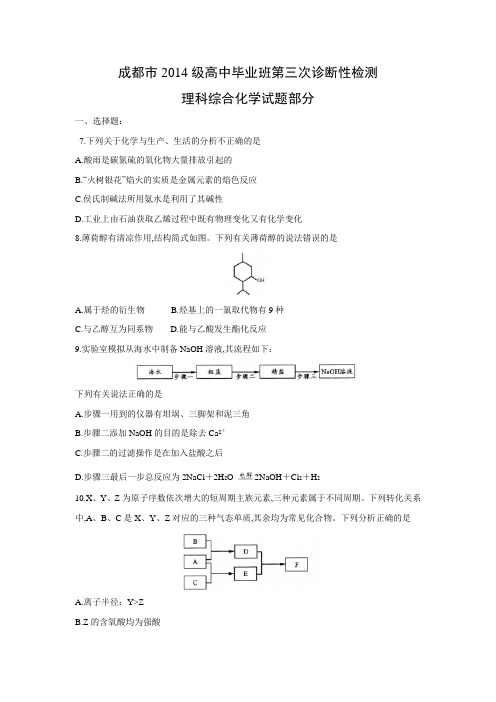 【高三化学复习】四川省成都市高2017届高2014级高三第三次诊断检测理综试题及参考答案