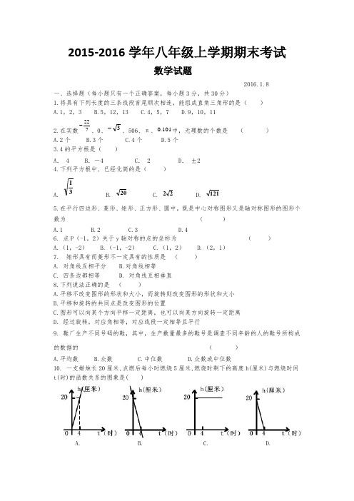 2015-2016学年八年级上学期期末考试数学试题及答案