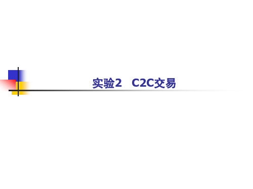 实验2 C2C交易(电子商务概论)