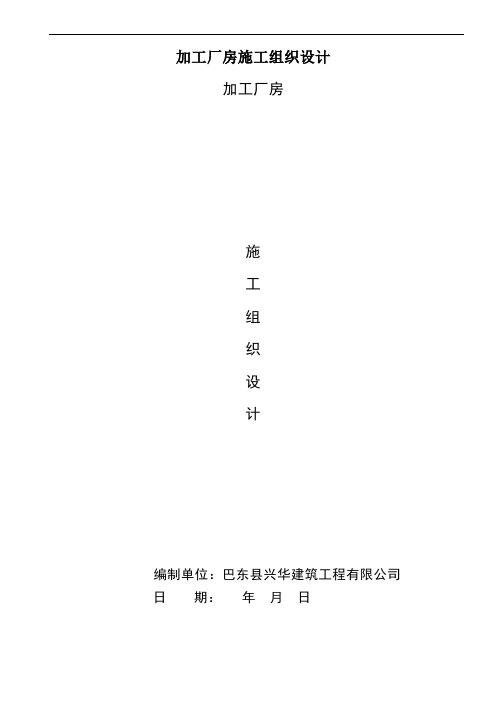 加工厂房施工组织设计