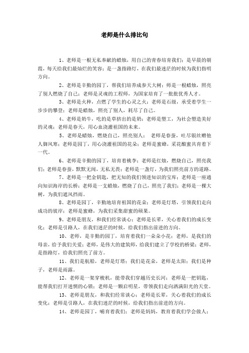 老师是什么排比句