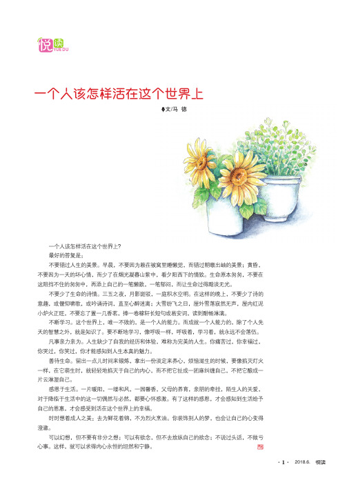 一个人该怎样活在这个世界上