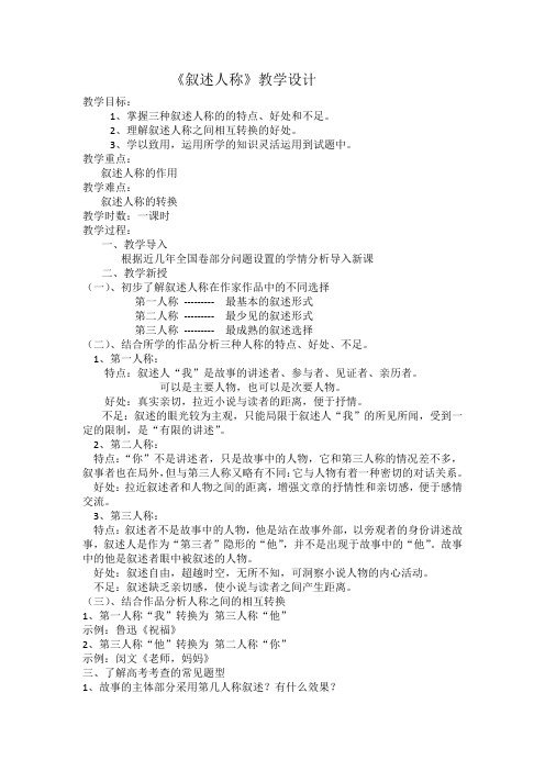 人教版高中语文外国小说欣赏《一单元  话题：叙述  叙述人称》优质课教案_0