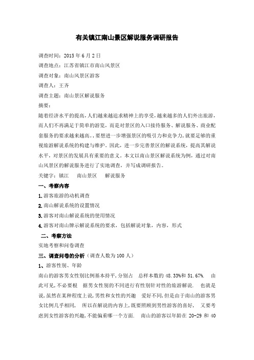 有关镇江南山景区解说服务调研报告